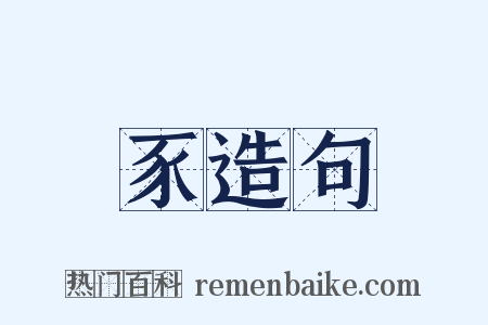 豕造句是什么意思的图片